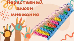 Переставний закон множення.