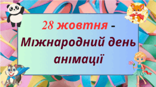 Міжнародний День анімації.