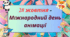 Міжнародний День анімації.