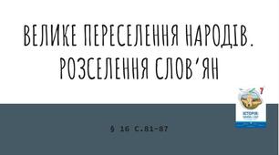 Презентація (16) ВЕЛИКЕ ПЕРЕСЕЛЕННЯ НАРОДІВ.  РОЗСЕЛЕННЯ СЛОВ’ЯН