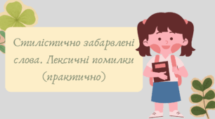 План-конспект та презентація "Стилістично забарвлені слова. Лексичні помилки (практично)"