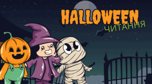 Презентація з читання та математики "Halloween"👻🎃