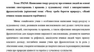 План-конспект "РМ№9. Написання твору-роздуму про вчинки людей на основі власних спостережень і вражень у художньому стилі з використанням фразеологізмів (орієнтовні теми: «Чому треба берегти природу», «Який вчинок можна вважати героїчним»)"