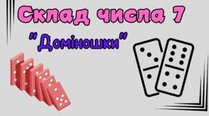 Склад числа 7