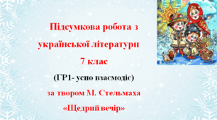Підсумкова робота з української літератури  7 клас (ГР1- усно взаємодіє)
