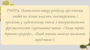 Презентація "РМ№9. Написання твору-роздуму про вчинки людей на основі власних спостережень і вражень у художньому стилі з використанням фразеологізмів (орієнтовні теми: «Чому треба берегти природу», «Який вчинок можна вважати героїчним»)"