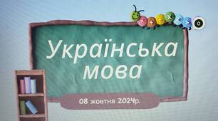 Іменник. День Восьминога