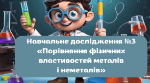 Презентація та інструктивна картка Навчальне дослідження №3 «Порівняння фізичних властивостей металів і неметалів» 7 клас НУШ