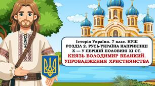 Презентація "Розділ 2. Русь-Україна наприкінці X — у першій половині XI ст.  Князь Володимир Великий. Упровадження християнства"