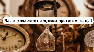 Презентація "Час в уявленнях людини протягом історії"