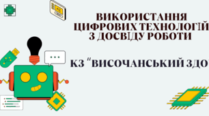 Використання цифрових технологій у ДНЗ