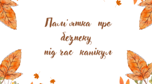 Пам'ятка для учнів про безпеку під час осінніх канікул