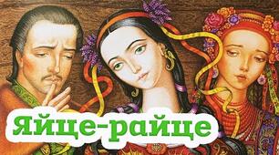 Урок позакласного читання. Народна казка "Яйце-райце"