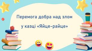 Презентація + текст і завдання для читання мовчки + робочий аркуш «Перемога добра над злом у казці «Яйце-райце».