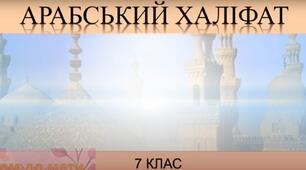 Арабський Халіфат. Всесвітня історія 7 клас