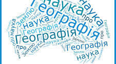 Тематичне оцінювання з тем "Вступ",  "Земля на глобусі й карті"
