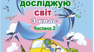 Календарно-тематичне планування "Я досліджую світ" з очікуваними результатами навчання 3 клас 2 семестр