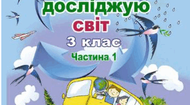Календарно-тематичне планування "Я досліджую світ" з очікуваними результатами навчання  3 клас 1 семестр