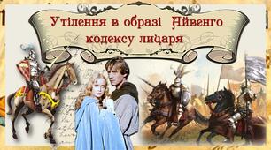 Утілення в образі Айвенго кодексу лицаря( за романом В.Скотта "Айвенго")