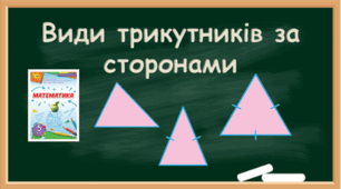 Види трикутників за сторонами