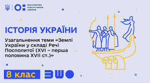 Узагальнення "Землі України у складі Речі Посполитої (XVI-перша половина XVII ст.)" 8 кл.