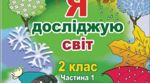 Діагностувальна робота з предмету "Я досліджую світ" НУШ