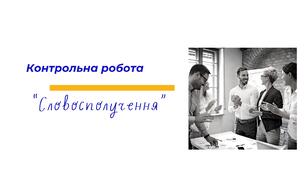 Контрольна робота "Словосполучення"