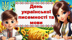 День української писемності і мови