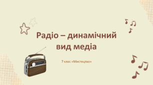 Презентація "Радіо – динамічний вид медіа" 7 клас НУШ (до підручника Л. Масол)