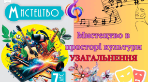 Мистецтво в просторі культури. Узагальнення 7 клас НУШ мистецтво музичне