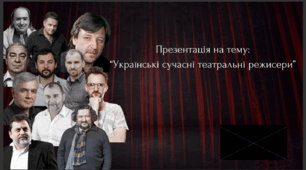Презентація на тему: "Українські сучасні театральні режисери"