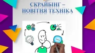 Скрайбінг у дошкільній освіті: просто про складне.