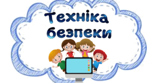 Правила безпечної поведінки в кабінеті інформатики