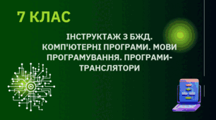 Інструктаж з БЖД. Комп'ютерні програми. Мови програмування. Програми- транслятори