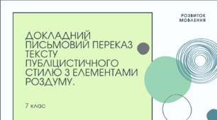 Презентація до уроку української мови "Докладний письмовий переказ тексту публіцистичного стилю з елементами роздуму". 7 клас