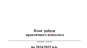 План роботи практичного психолога закладу загальної середньої освіти на 2024/2025 н.р.
