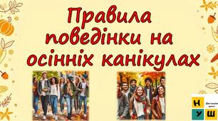 Інструктаж з безпеки життєдіяльності під час осінніх канікул. 4-11 клас "Осінні канікули. Відпочивай безпечно!"