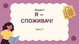 Я - споживач