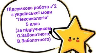 Підсумкова робота №2 "Лексикологія"  Українська мова 5 клас НУШ