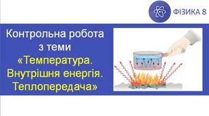 КР_«Температура. Внутрішня енергія. Теплопередача»