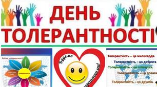 Ділова урок-гра з елементами тренінгу «На шляху до толерантності»