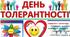 Ділова урок-гра з елементами тренінгу «На шляху до толерантності»