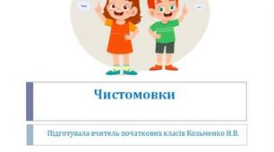 Чистомовки для учнів початкової школи