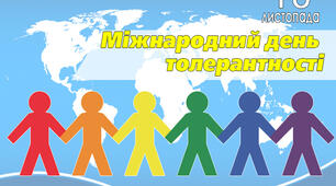 Квест "Стежками толерантності"