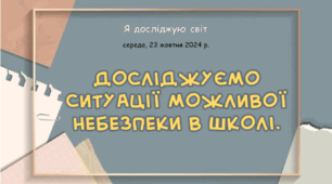 Презентація "Досліджуємо ситуації можливої небезпеки в школі"