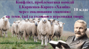 Конфлікт, проблематика комедії І.Карпенка-Карого «Хазяїн» через змалювання «мамони» як теми, ідеї та головного персонажа твору. 10 клас