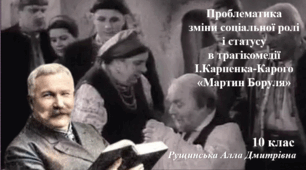 Проблематика зміни соціальної ролі і статусу в трагікомедії І.Карпенка-Карого «Мартин Боруля». 10 клас