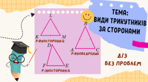 Види трикутників за сторонами