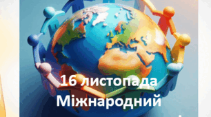 Презентація "Міжнародний день толерантності – 16 листопада 2024". Толерантність: ключ до миру та порозуміння