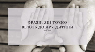 Фрази, які точно вб'ють довіру дитини